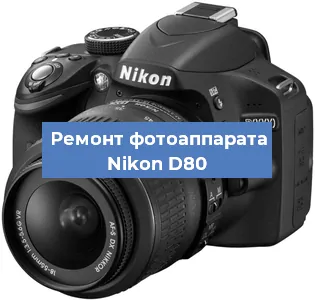 Ремонт фотоаппарата Nikon D80 в Новосибирске